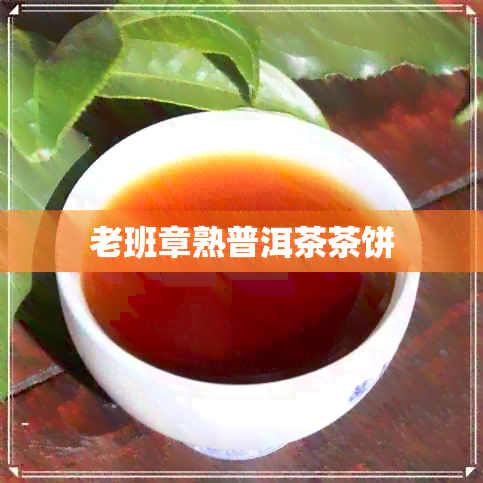 老班章熟普洱茶茶饼