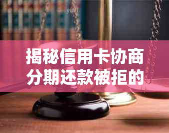 揭秘信用卡协商分期还款被拒的真相