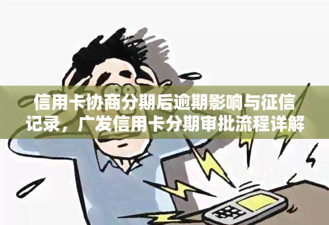 信用卡协商分期后逾期影响与记录，广发信用卡分期审批流程详解