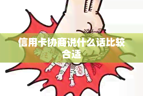 信用卡协商说什么话比较合适