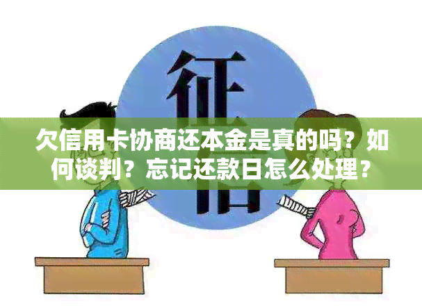 欠信用卡协商还本金是真的吗？如何谈判？忘记还款日怎么处理？