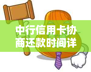 中行信用卡协商还款时间详解，掌握这些要点让您还款更轻松