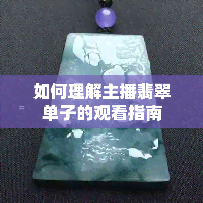 如何理解主播翡翠单子的观看指南