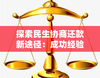 探索民生协商还款新途径：成功经验分享