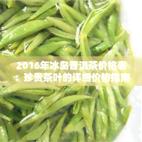 2016年冰岛普洱茶价格表：珍贵茶叶的详细价格指南