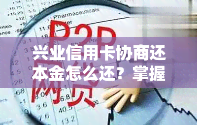 兴业信用卡协商还本金怎么还？掌握还款流程与方法