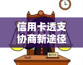 信用卡透支协商新途径，无资金压力轻松应对