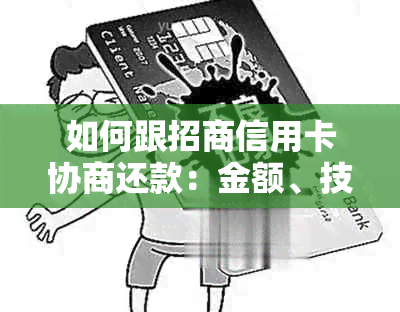 如何跟招商信用卡协商还款：金额、技巧与流程全解析