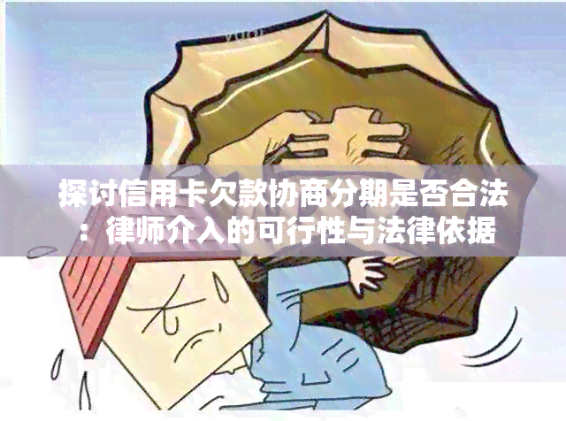 探讨信用卡欠款协商分期是否合法：律师介入的可行性与法律依据