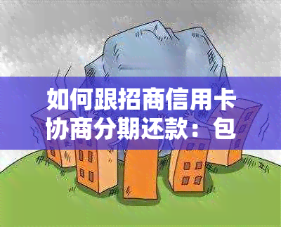 如何跟招商信用卡协商分期还款：包含分期付款详情