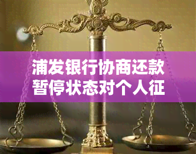 浦发银行协商还款暂停状态对个人的影响解析