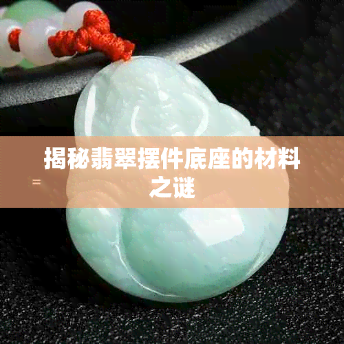 揭秘翡翠摆件底座的材料之谜