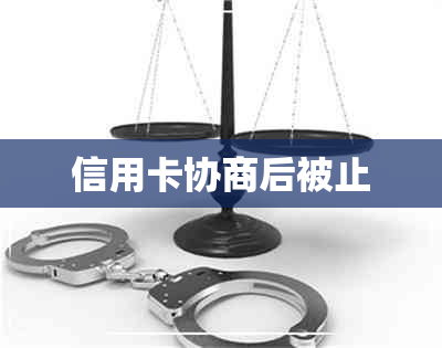 信用卡协商后被止