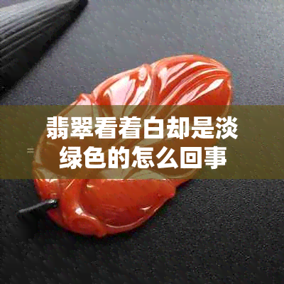 翡翠看着白却是淡绿色的怎么回事