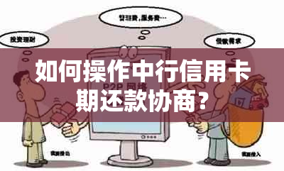 如何操作中行信用卡期还款协商？