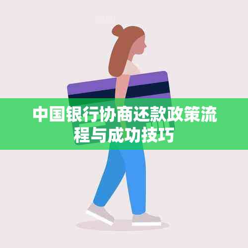 中国银行协商还款政策流程与成功技巧