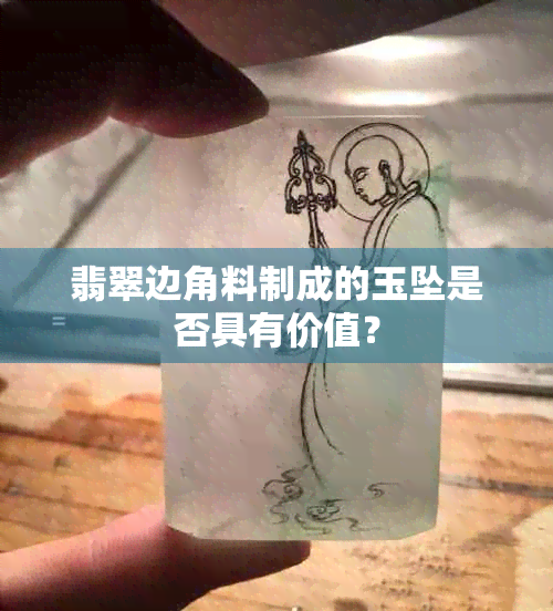 翡翠边角料制成的玉坠是否具有价值？