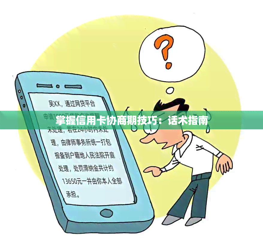 掌握信用卡协商期技巧：话术指南