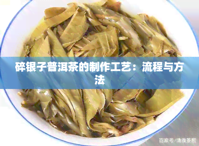 碎银子普洱茶的制作工艺：流程与方法