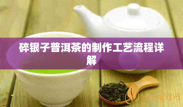 碎银子普洱茶的制作工艺流程详解