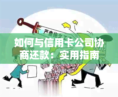 如何与信用卡公司协商还款：实用指南