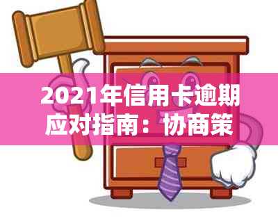 2021年信用卡逾期应对指南：协商策略全解析