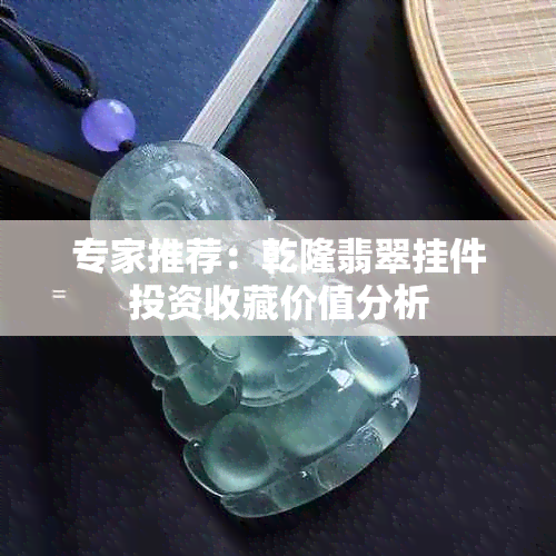 专家推荐：乾隆翡翠挂件投资收藏价值分析