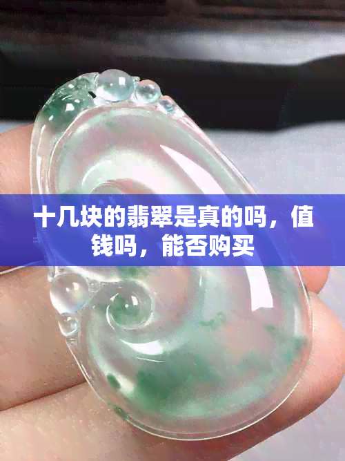 十几块的翡翠是真的吗，值钱吗，能否购买