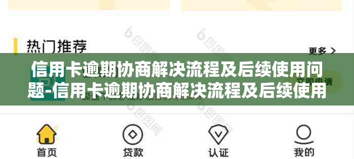 信用卡逾期协商解决流程及后续使用问题-信用卡逾期协商解决流程及后续使用问题