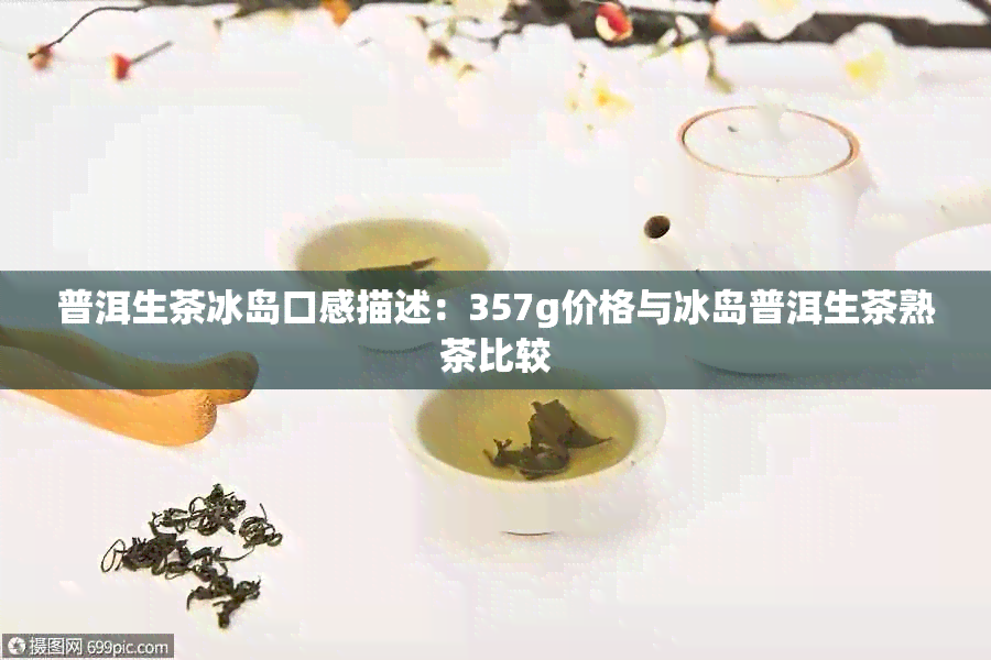 普洱生茶冰岛口感描述：357g价格与冰岛普洱生茶熟茶比较