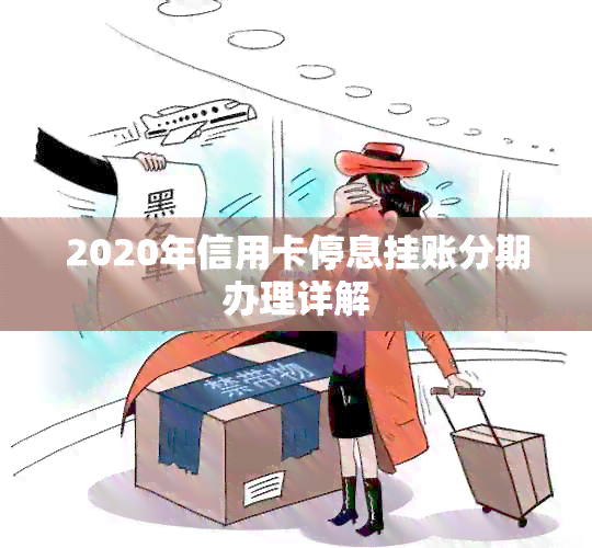 2020年信用卡停息挂账分期办理详解