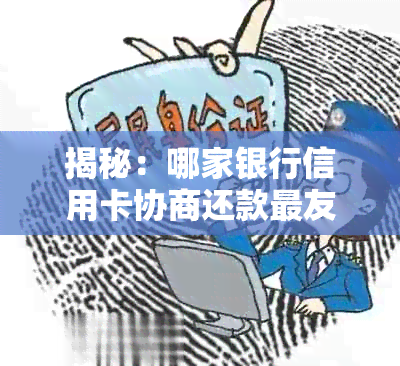 揭秘：哪家银行信用卡协商还款最友好？