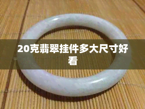 20克翡翠挂件多大尺寸好看