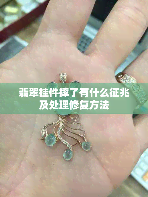 翡翠挂件摔了有什么征兆及处理修复方法