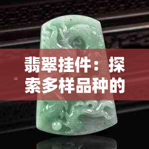 翡翠挂件：探索多样品种的美丽与魅力