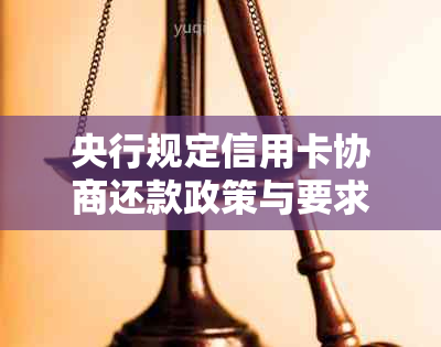 央行规定信用卡协商还款政策与要求：2021年协商还款方案指南