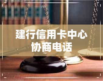 建行信用卡中心协商电话