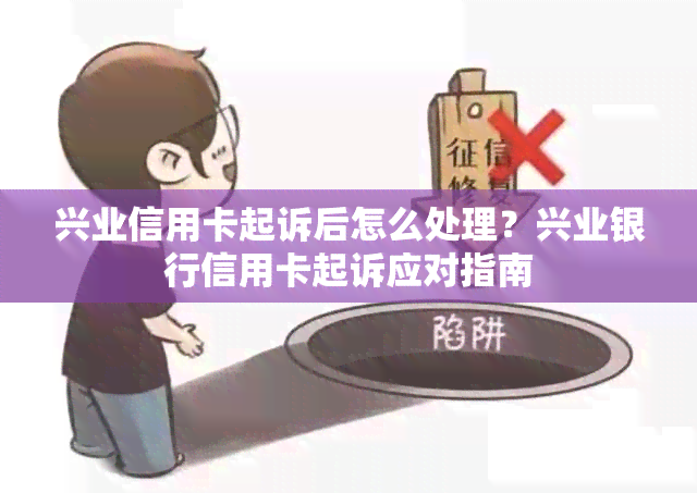 兴业信用卡起诉后怎么处理？兴业银行信用卡起诉应对指南