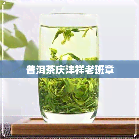 普洱茶庆沣祥老班章