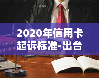 2020年信用卡起诉标准-出台减免信用卡逾期政策