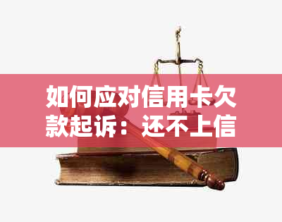 如何应对信用卡欠款起诉：还不上信用卡的解决策略