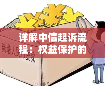 详解中信起诉流程：权益保护的法定步骤