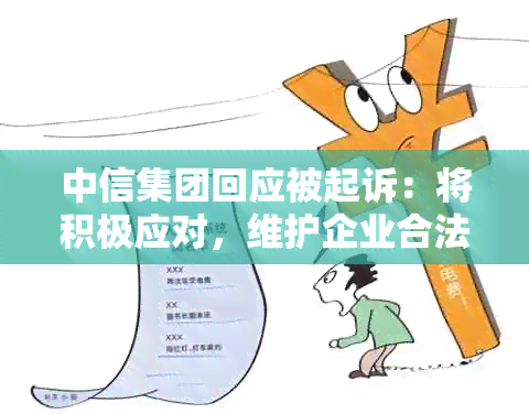 中信集团回应被起诉：将积极应对，维护企业合法权益