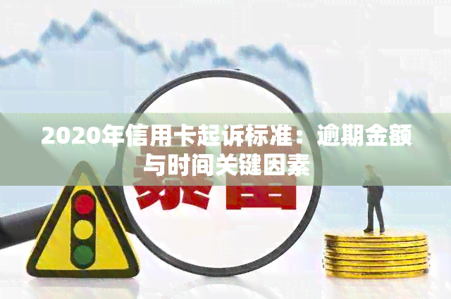 2020年信用卡起诉标准：逾期金额与时间关键因素