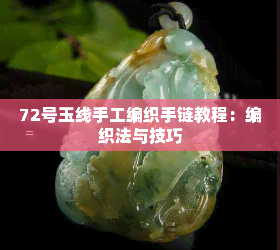 72号玉线手工编织手链教程：编织法与技巧