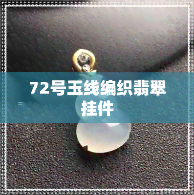 72号玉线编织翡翠挂件