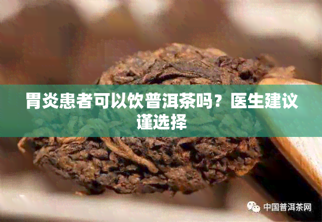 胃炎患者可以饮普洱茶吗？医生建议谨选择