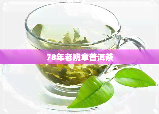 78年老班章普洱茶