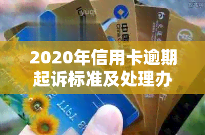 2020年信用卡逾期起诉标准及处理办法：如何协商还款？