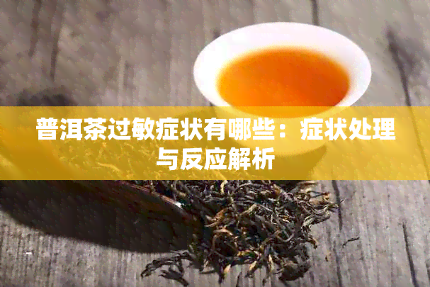 普洱茶过敏症状有哪些：症状处理与反应解析